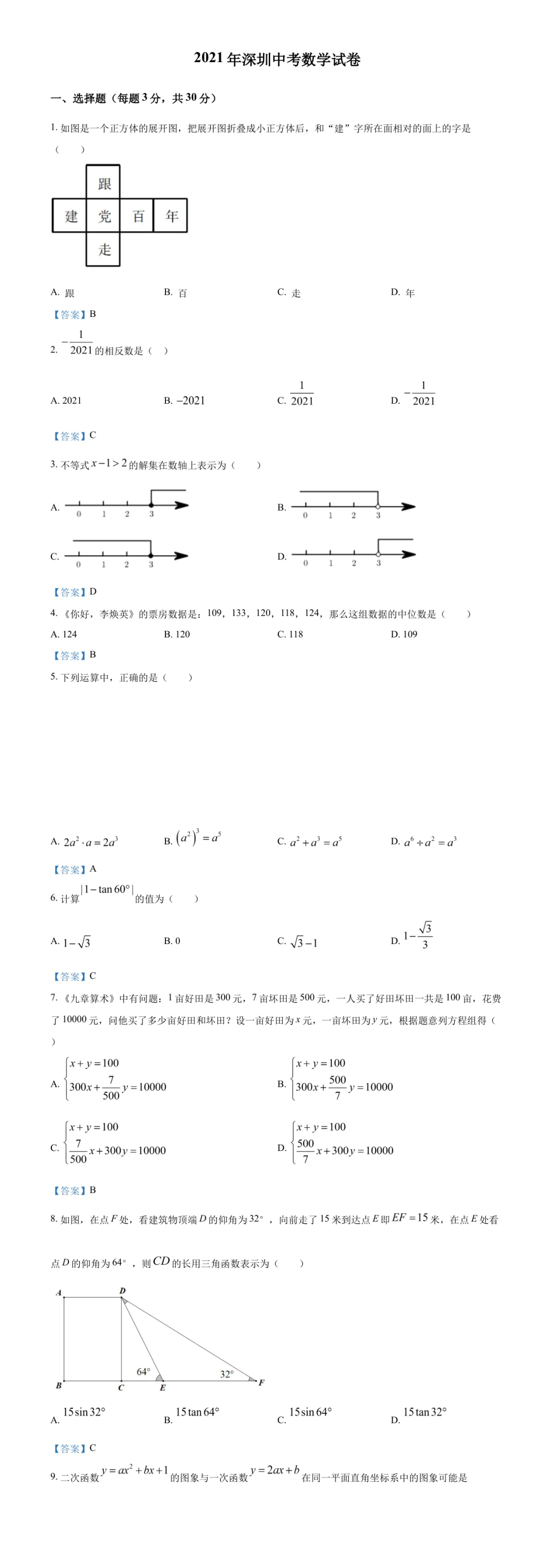 广东中考数学真题精选(第6期)-第3张图片-四季读书网
