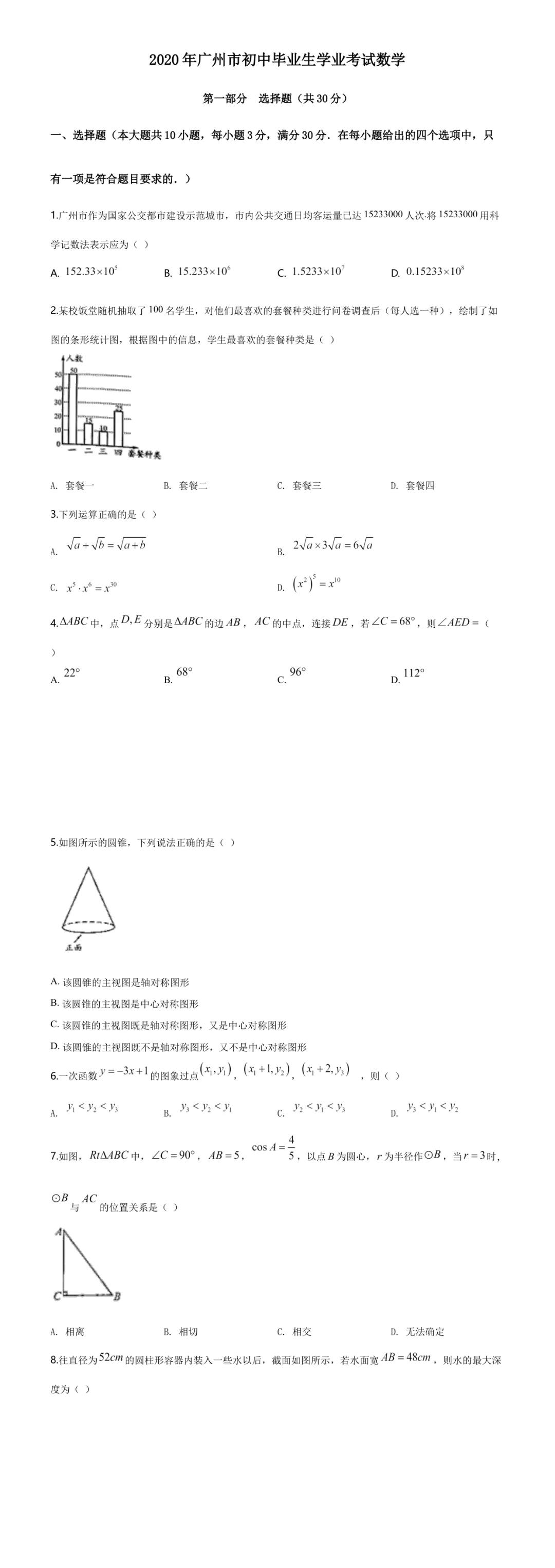 广东中考数学真题精选(第6期)-第4张图片-四季读书网