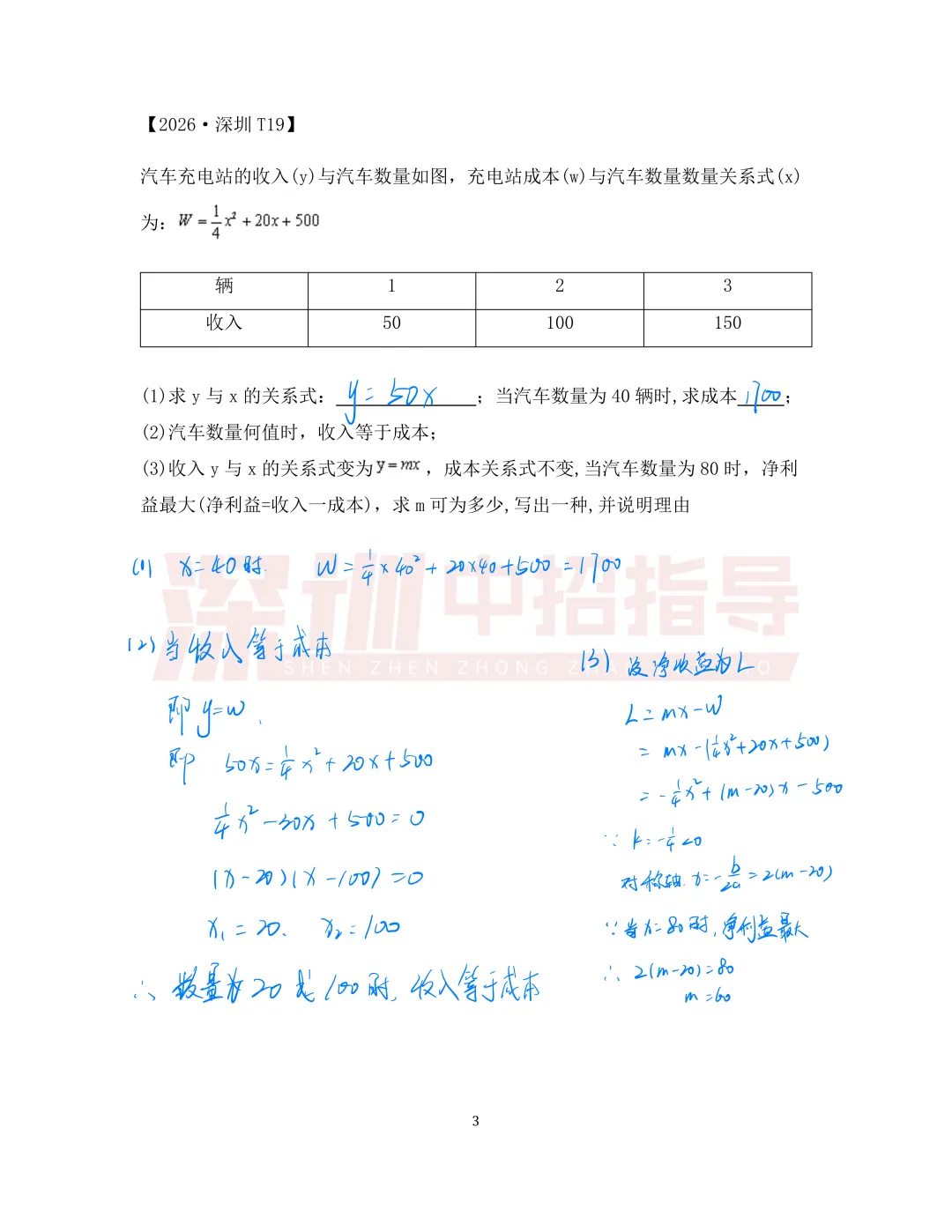 含解析!2026深圳中考数学真题(回忆版)出炉!-第3张图片-四季读书网