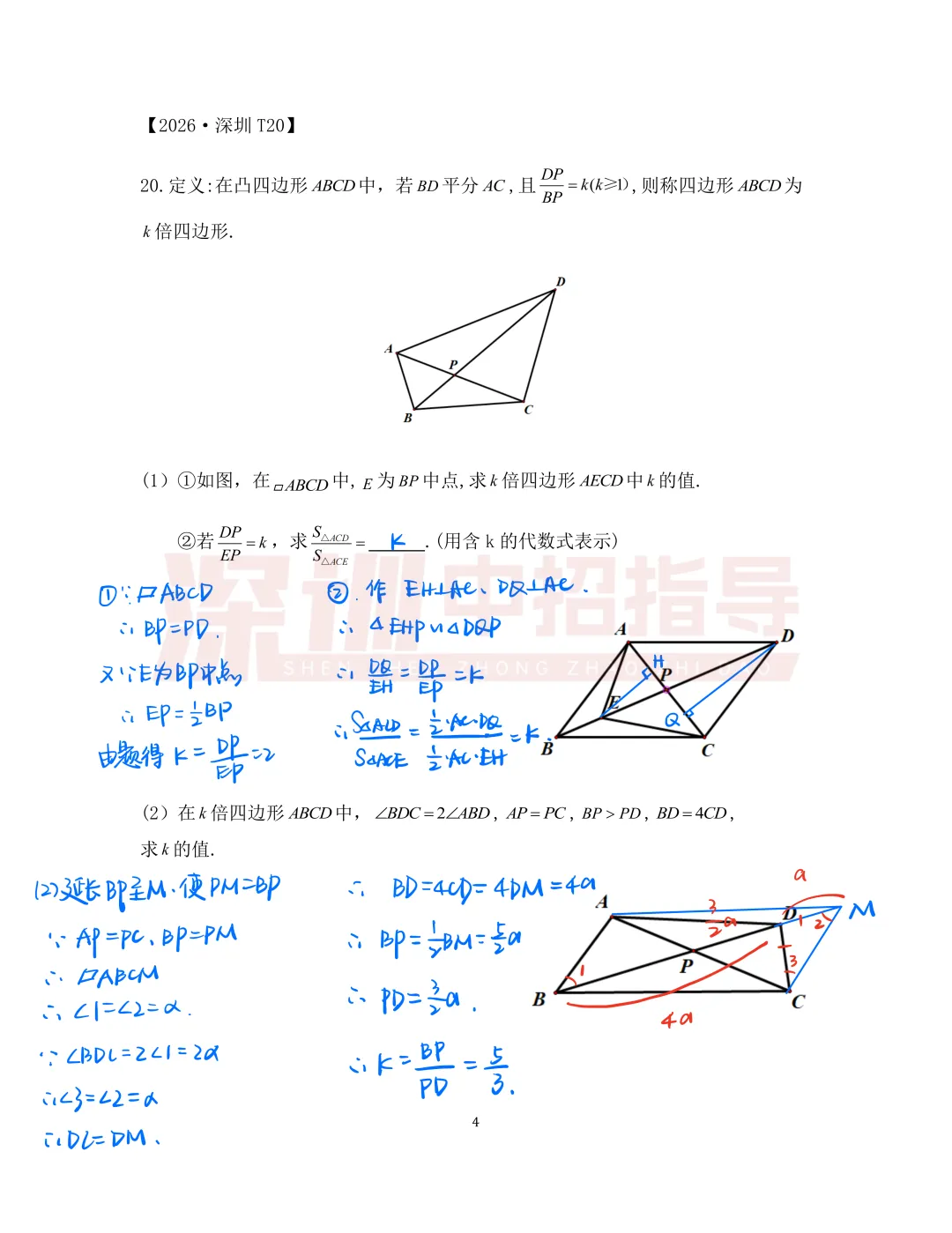含解析!2026深圳中考数学真题(回忆版)出炉!-第4张图片-四季读书网