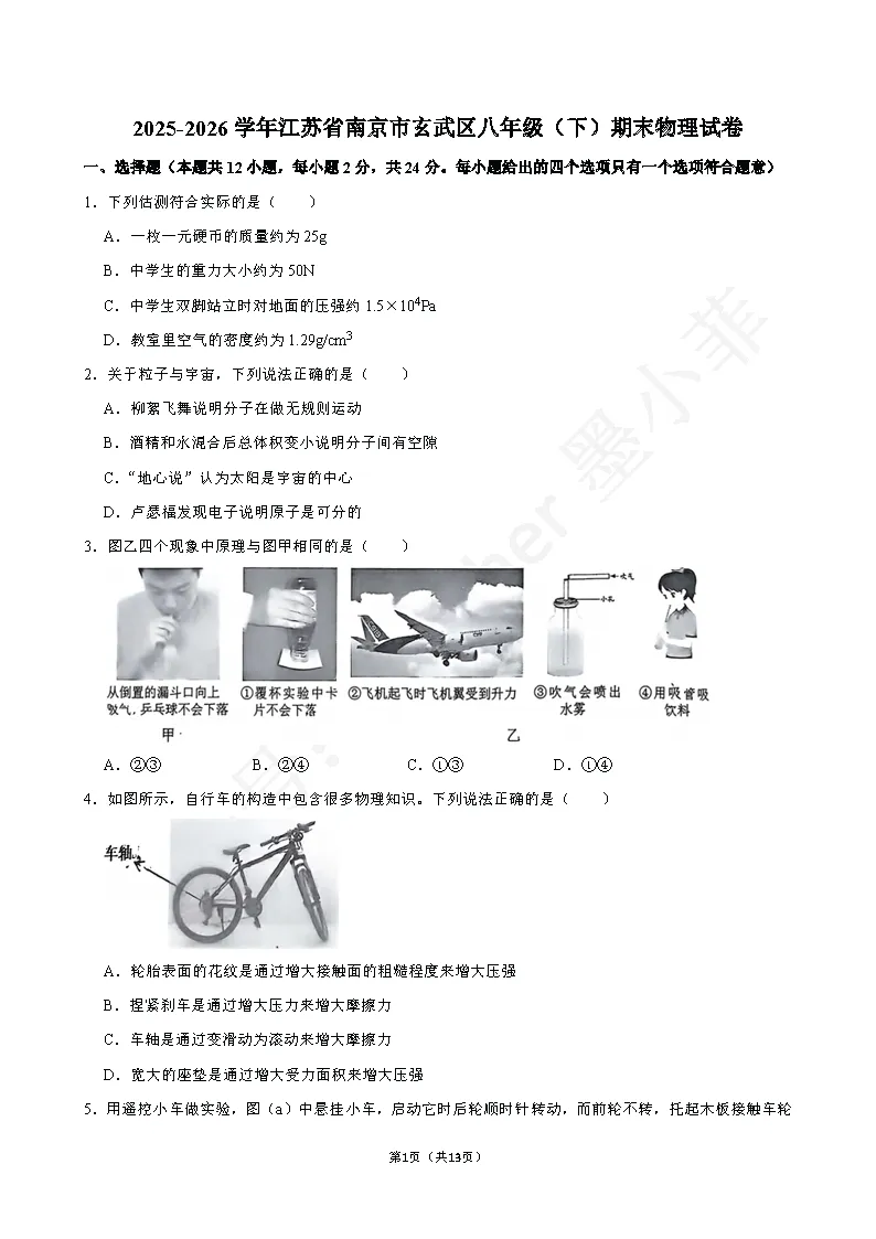 2026年八年级下期末物理试卷汇总(鼓楼、玄武、秦淮、联合体、建邺、栖霞)-第3张图片-四季读书网