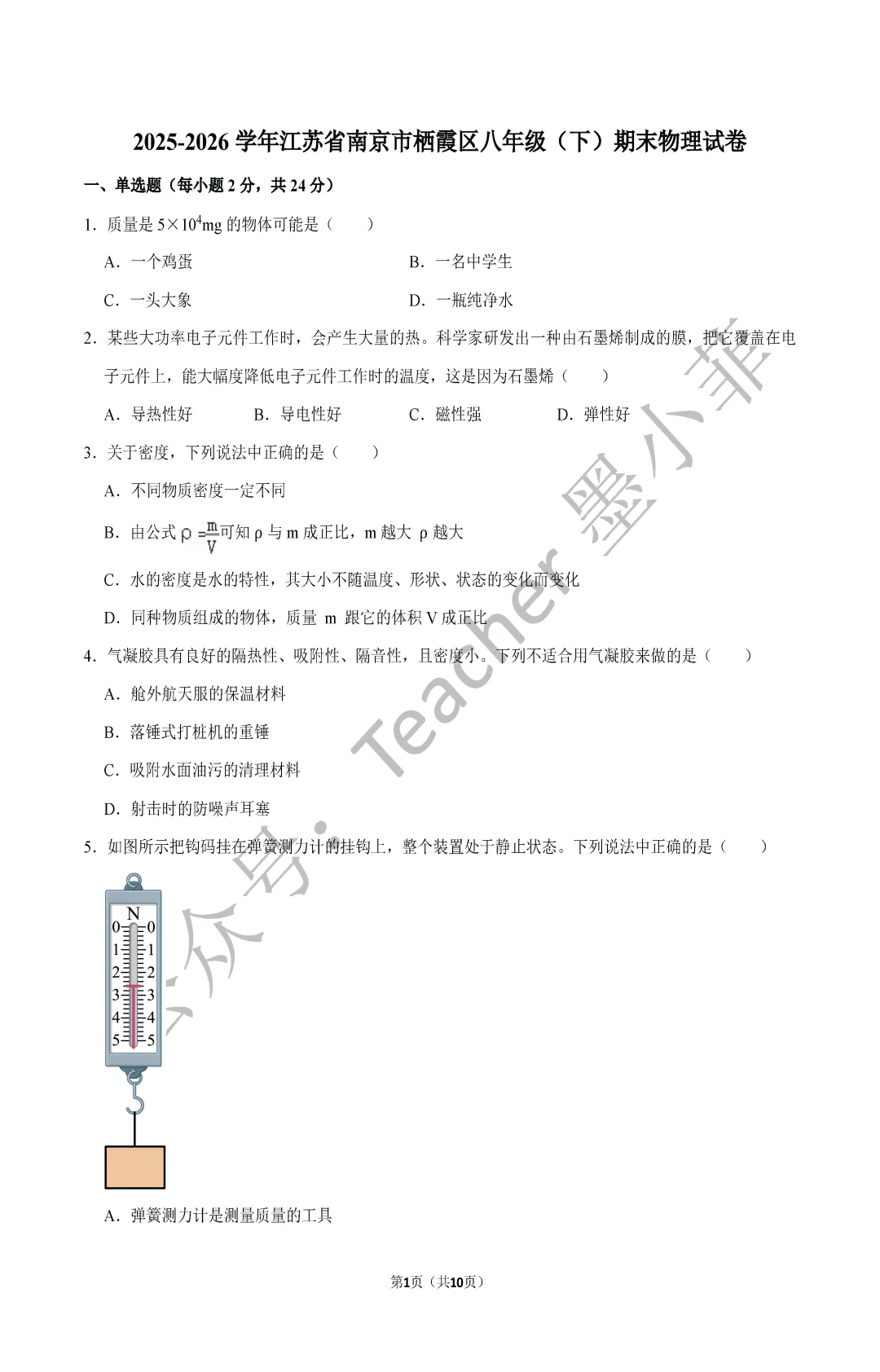 2026年八年级下期末物理试卷汇总(鼓楼、玄武、秦淮、联合体、建邺、栖霞)-第4张图片-四季读书网