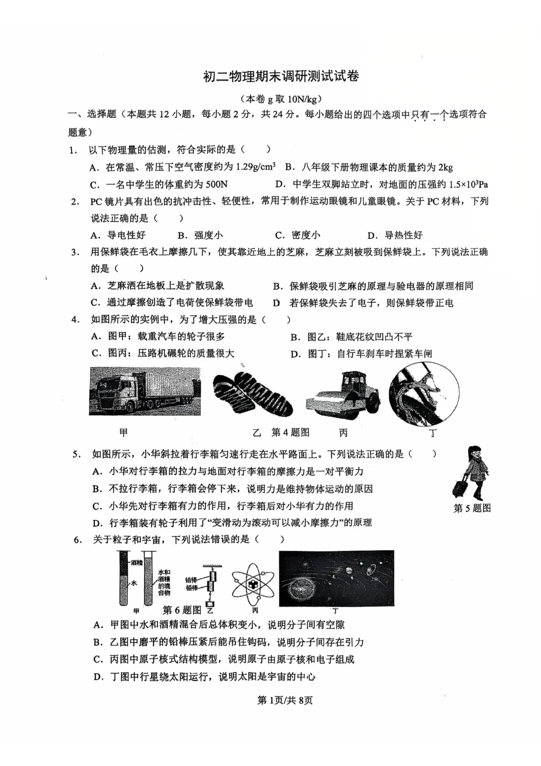 2026年八年级下期末物理试卷汇总(鼓楼、玄武、秦淮、联合体、建邺、栖霞)-第5张图片-四季读书网