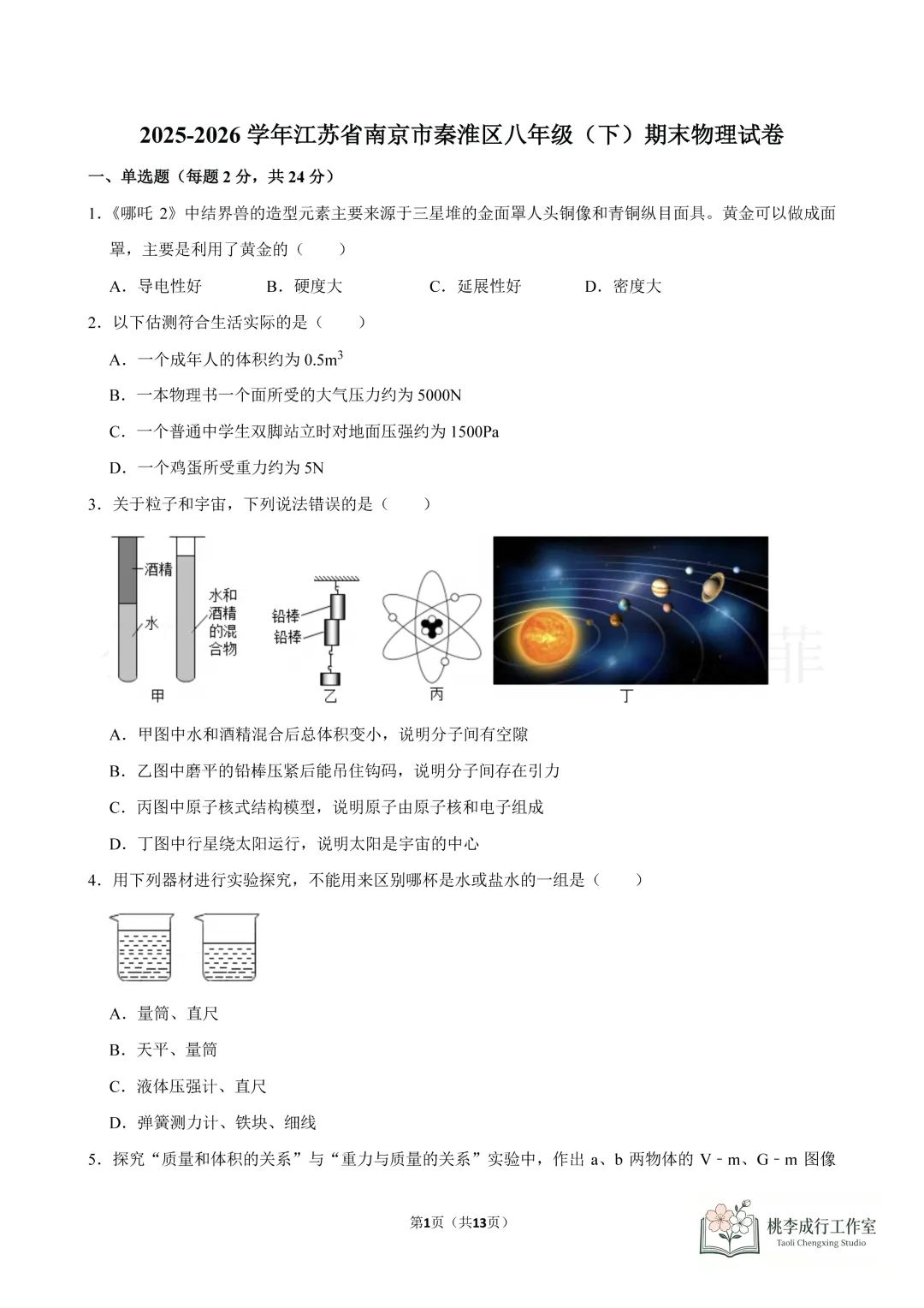 2026年八年级下期末物理试卷汇总(鼓楼、玄武、秦淮、联合体、建邺、栖霞)-第6张图片-四季读书网