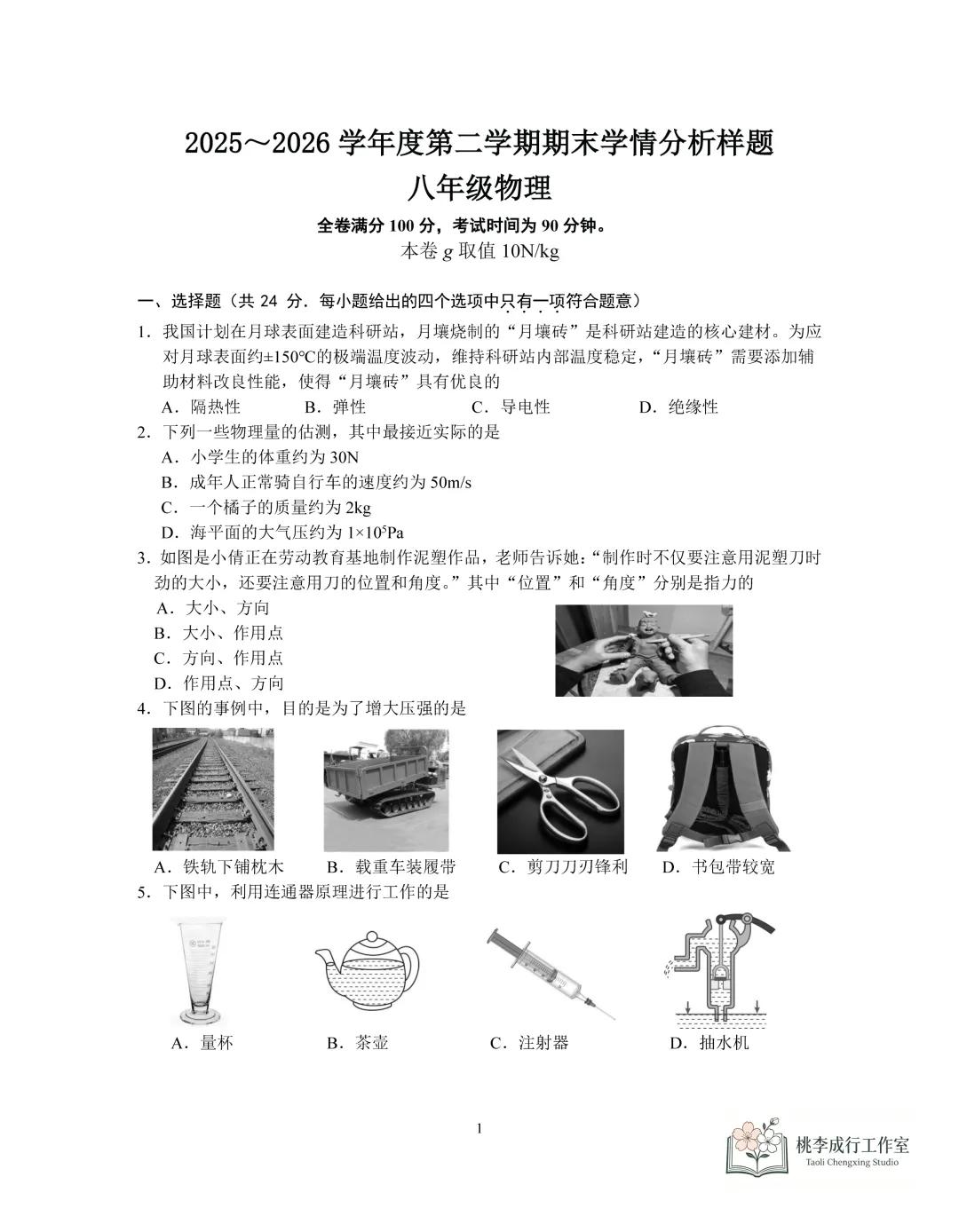 2026年八年级下期末物理试卷汇总(鼓楼、玄武、秦淮、联合体、建邺、栖霞)-第7张图片-四季读书网