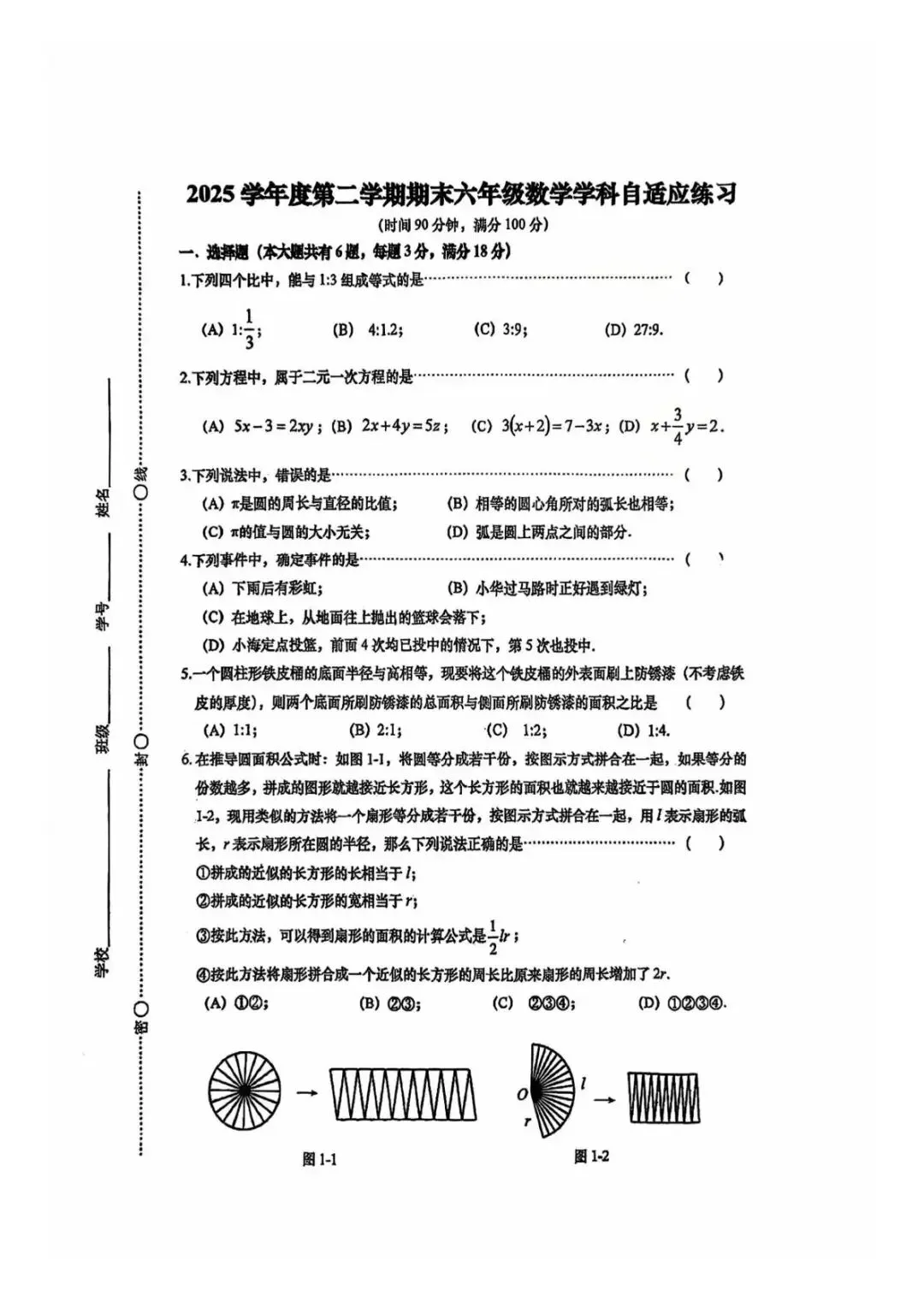 上海市普陀区六年级第二学期数学期末试卷及答案(2026.6)-第1张图片-四季读书网