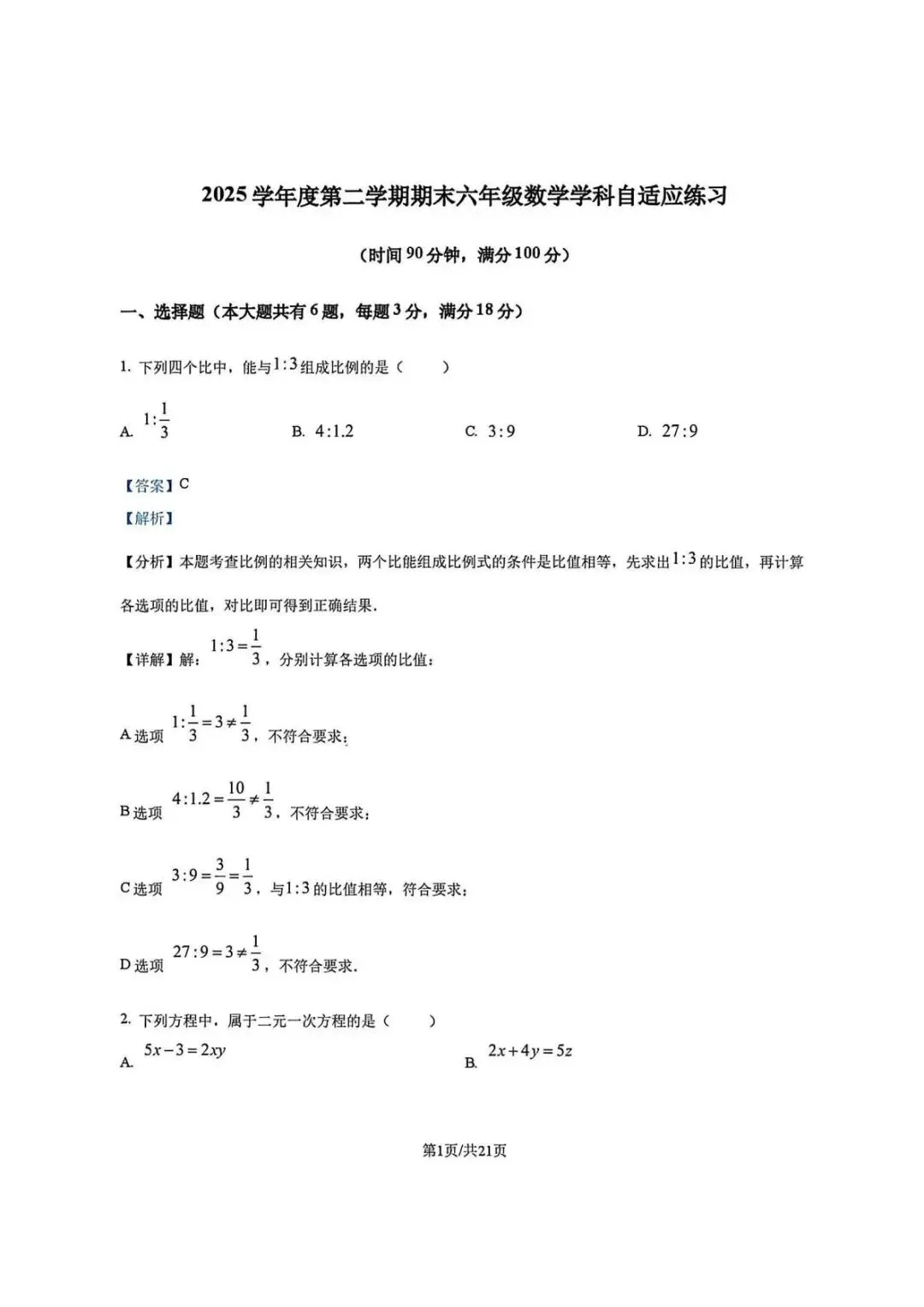 上海市普陀区六年级第二学期数学期末试卷及答案(2026.6)-第7张图片-四季读书网