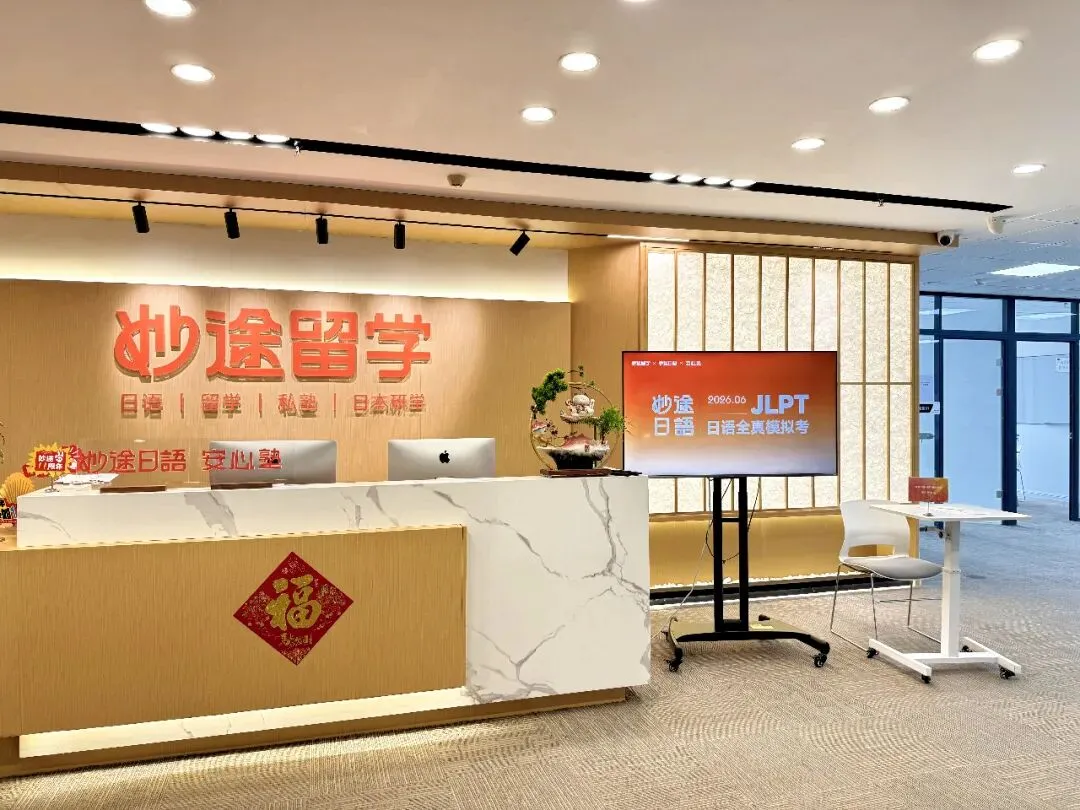 击退JLPT考前焦虑!妙途全真模拟考帮你稳住不慌!-第2张图片-四季读书网