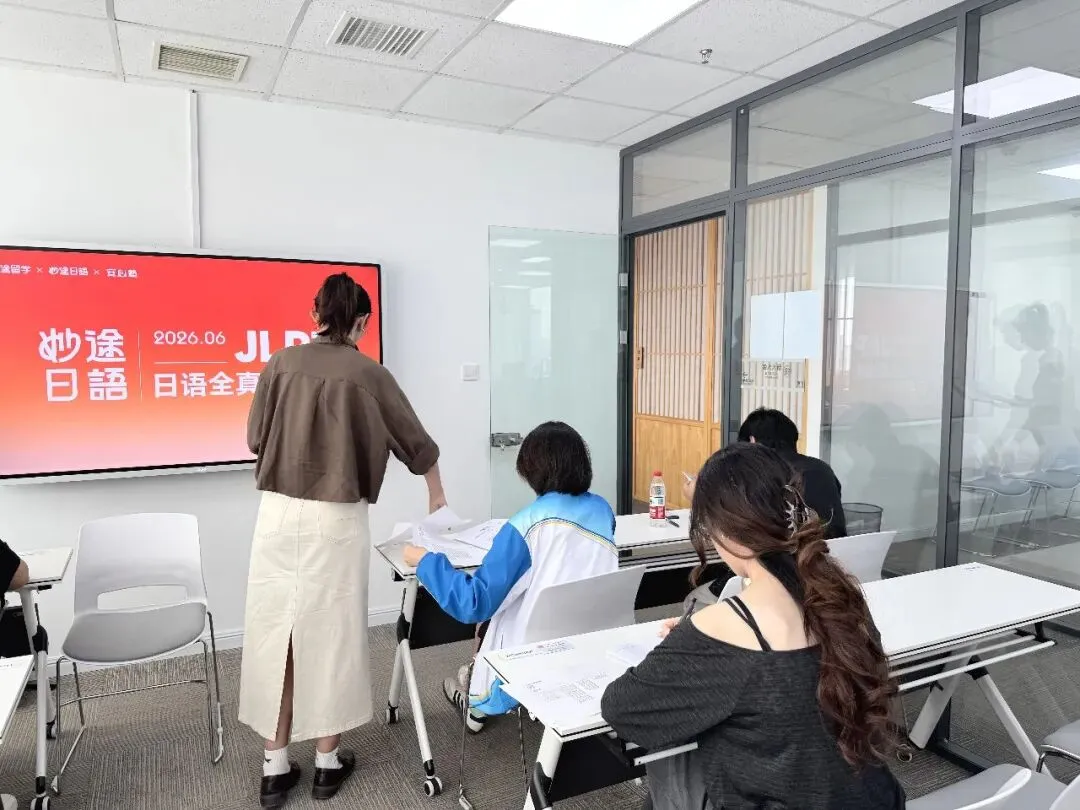 击退JLPT考前焦虑!妙途全真模拟考帮你稳住不慌!-第8张图片-四季读书网