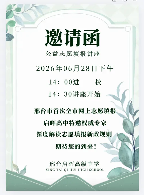 权威专家解读邢台中考新投档政策|启晖高中 6月28日公益讲座如约而至-第2张图片-四季读书网