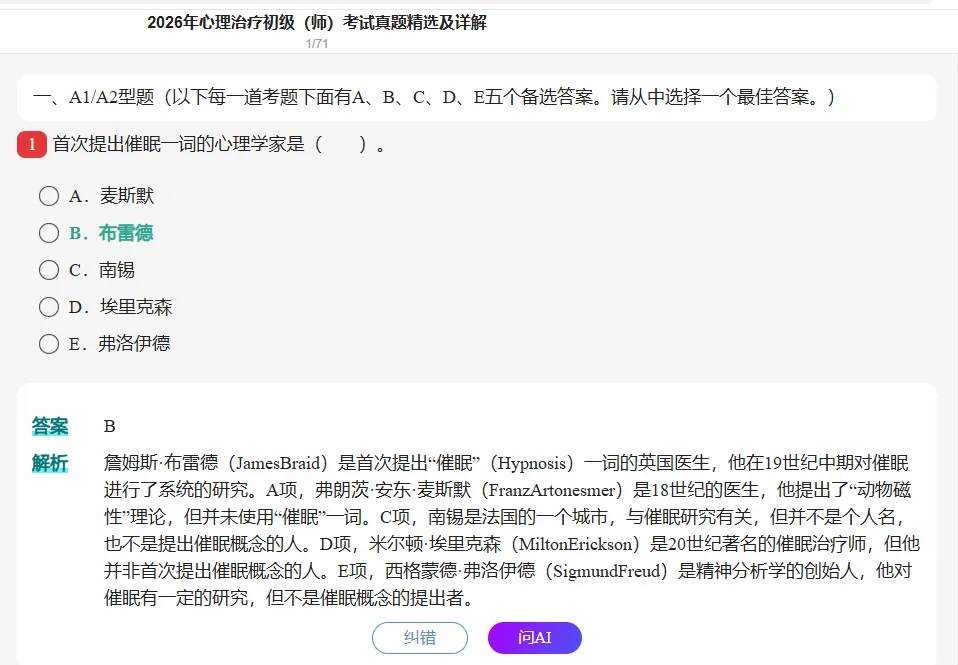 2027年心理治疗初级(师)考试题库含2026年真题精选及详解【历年真题+章节题库+试题+冲刺试卷】AI讲解-第6张图片-四季读书网