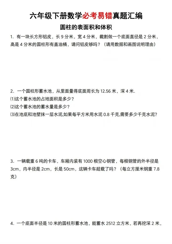 六年级下册数学必考易错真题汇编(含答案) V408-第2张图片-四季读书网