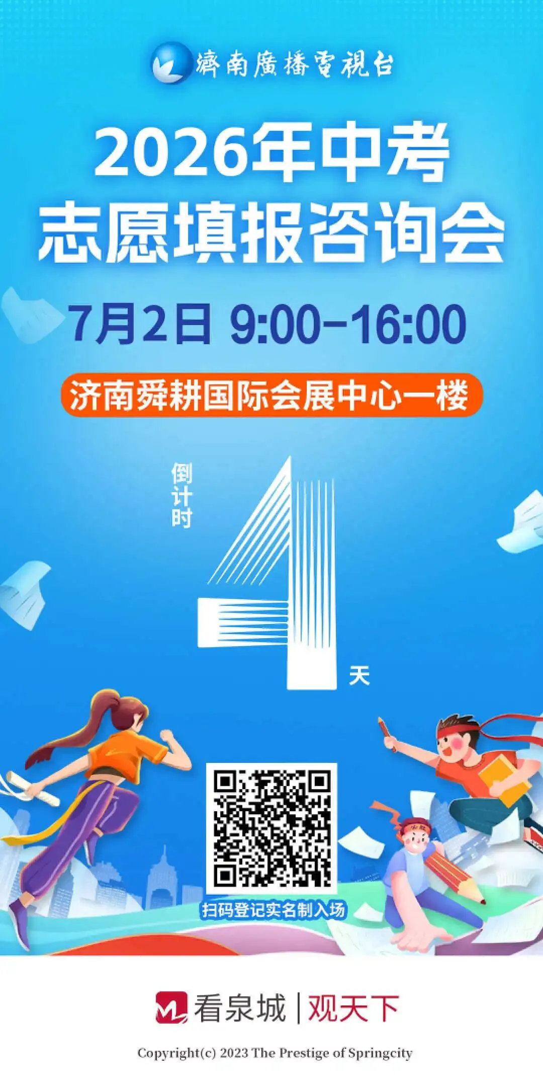 中考家长必看!7月2日济南大型公益中招会,校长现场答疑-第2张图片-四季读书网