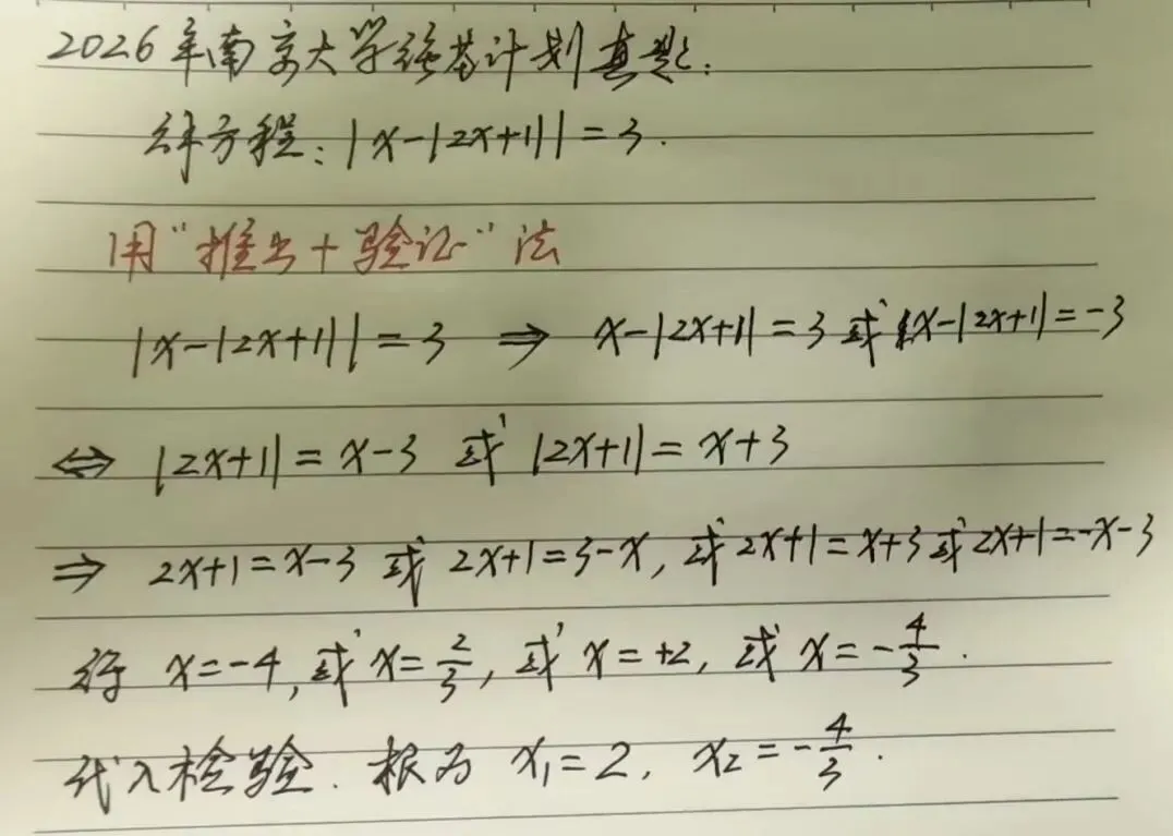 罗碎海:2026年南京大学强基计划真题解答-第1张图片-四季读书网
