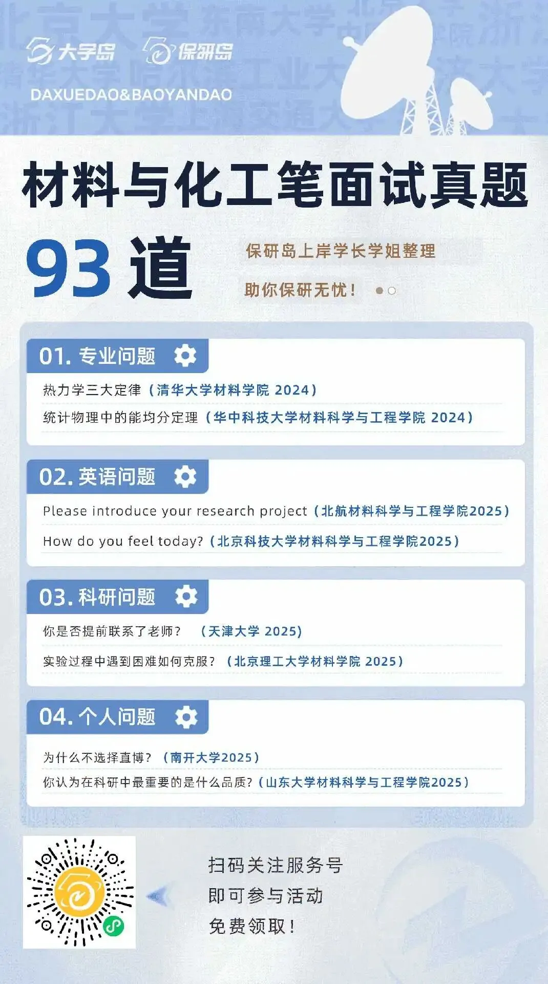 学科真题 | 材料与化工笔面试真题93道-第8张图片-四季读书网