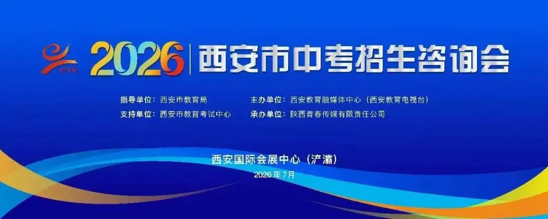 2026年西安中考择校必看-第7张图片-四季读书网