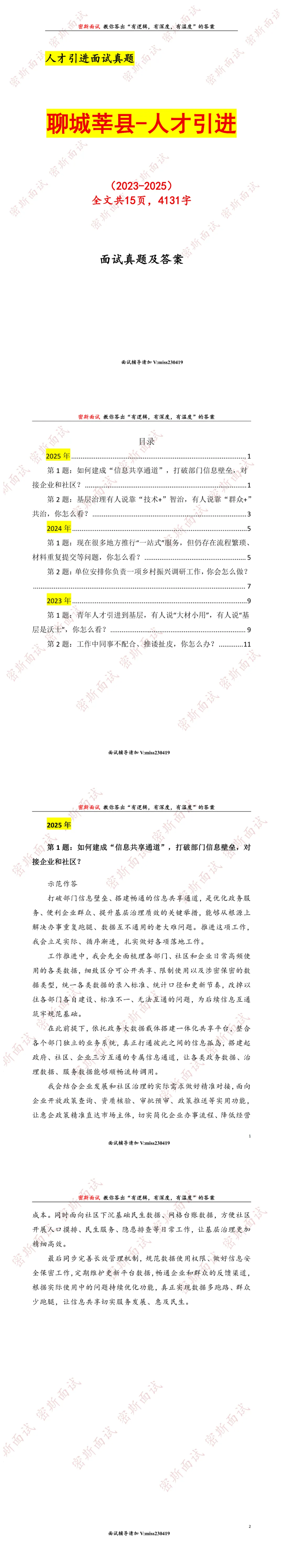 聊城莘县人才引进历年面试真题及答案-第1张图片-四季读书网