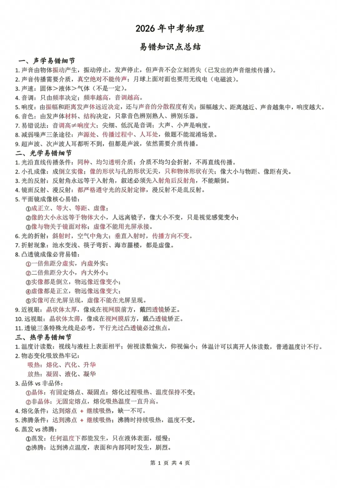 2026年中考物理易错知识点速览-第1张图片-四季读书网