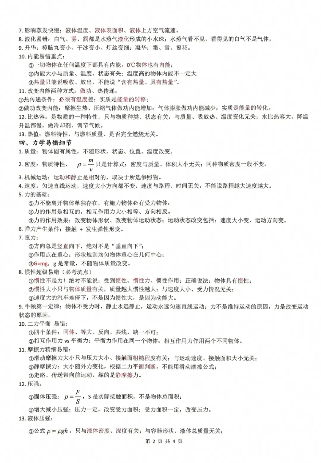 2026年中考物理易错知识点速览-第2张图片-四季读书网