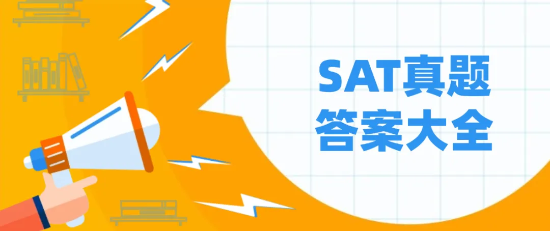 重磅上线!4套2026年6月SAT真题答案pdf及详细解析!电子版汇总(完整版高清)-第1张图片-四季读书网