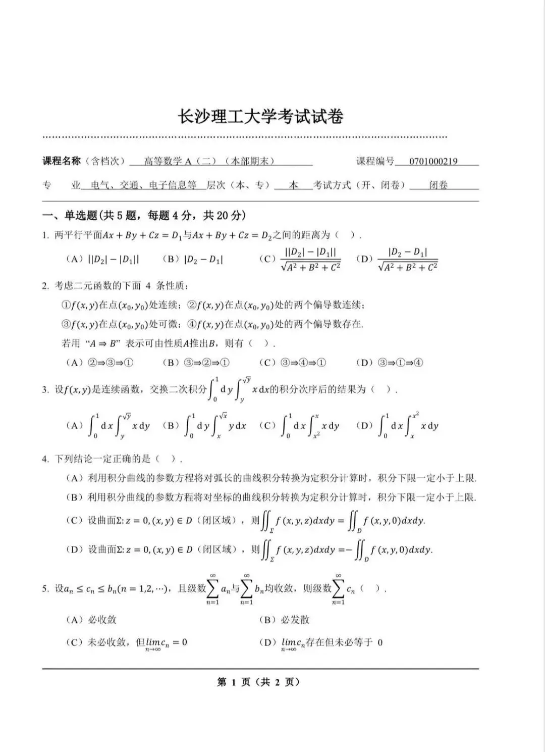 长沙理工大学高等数学A(二)期末原排版真题-第14张图片-四季读书网