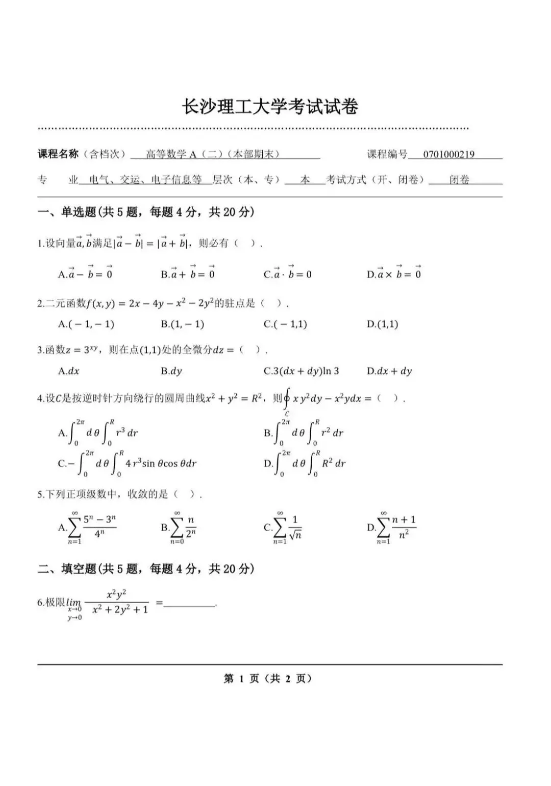 长沙理工大学高等数学A(二)期末原排版真题-第15张图片-四季读书网