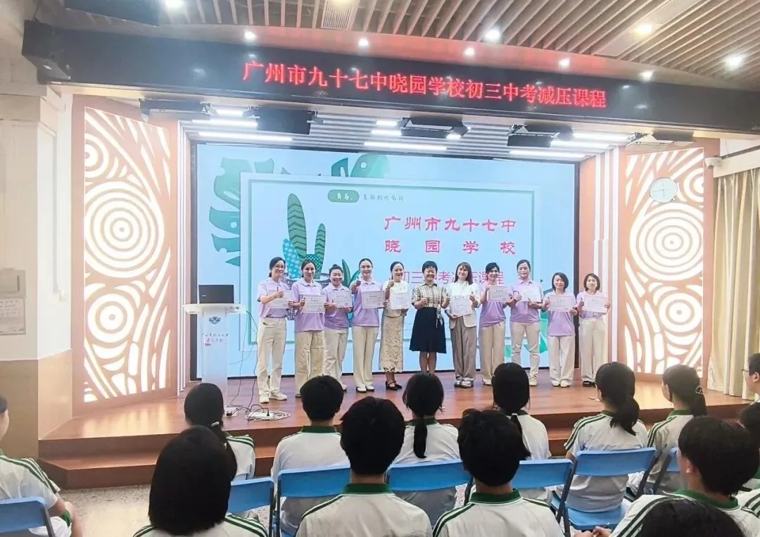 为心态充电,助中考扬帆丨广州市九十七中晓园学校开展2023级初三考前减压专题课程《与压力共舞》-第43张图片-四季读书网