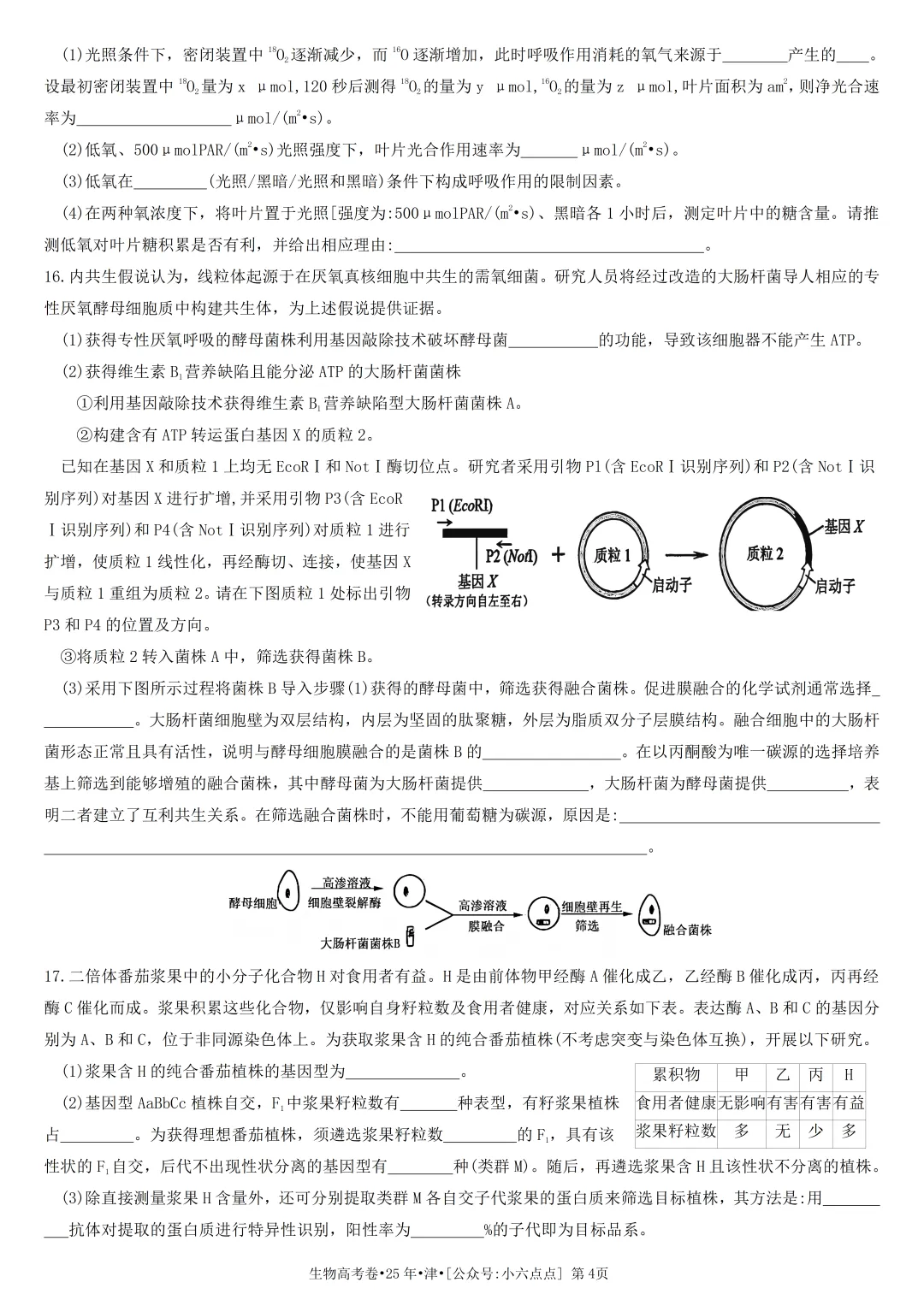生物高考真题•2025年•天津卷-第4张图片-四季读书网