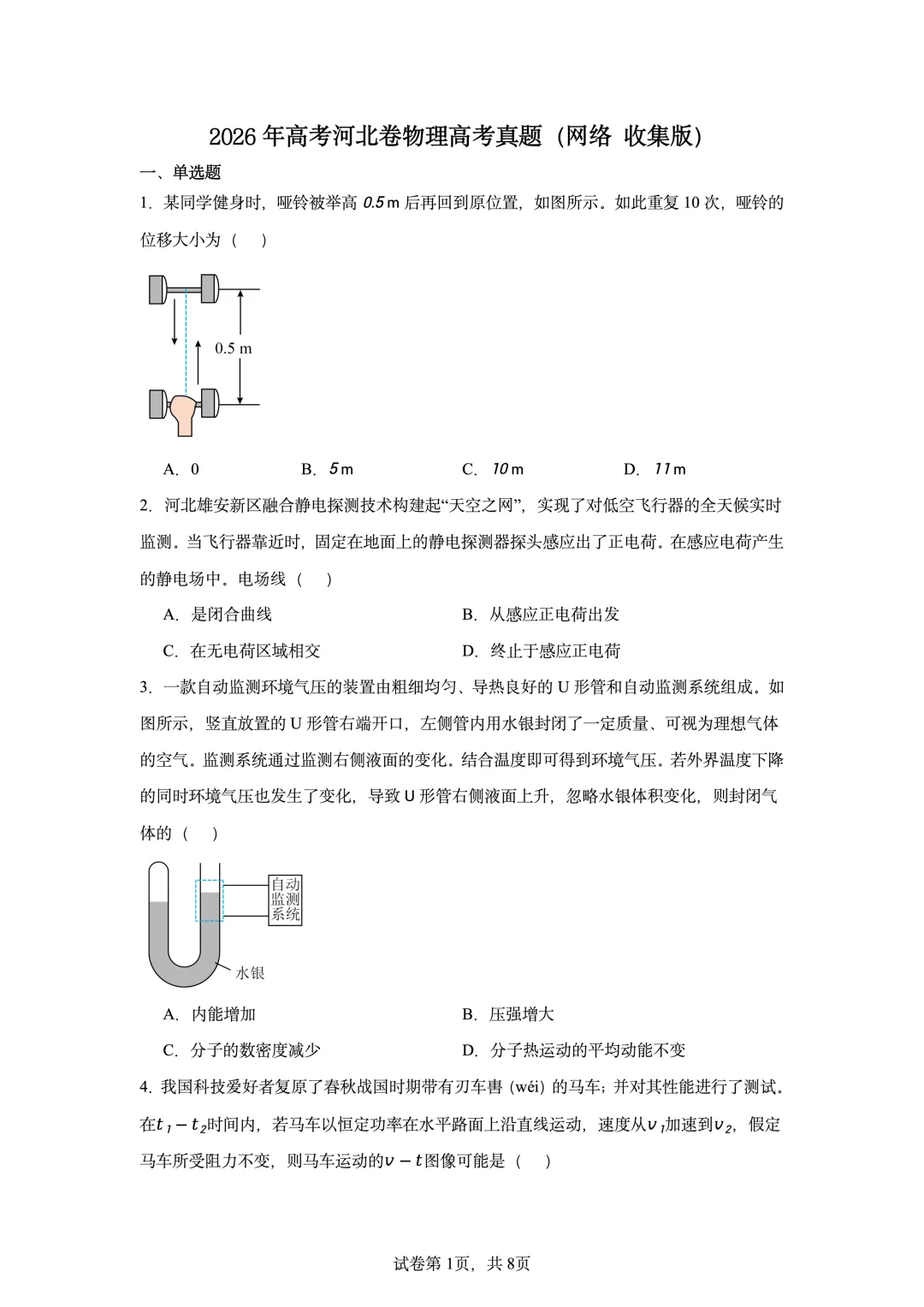 2026年高考河北卷物理高考真题(网络收集版)-第1张图片-四季读书网