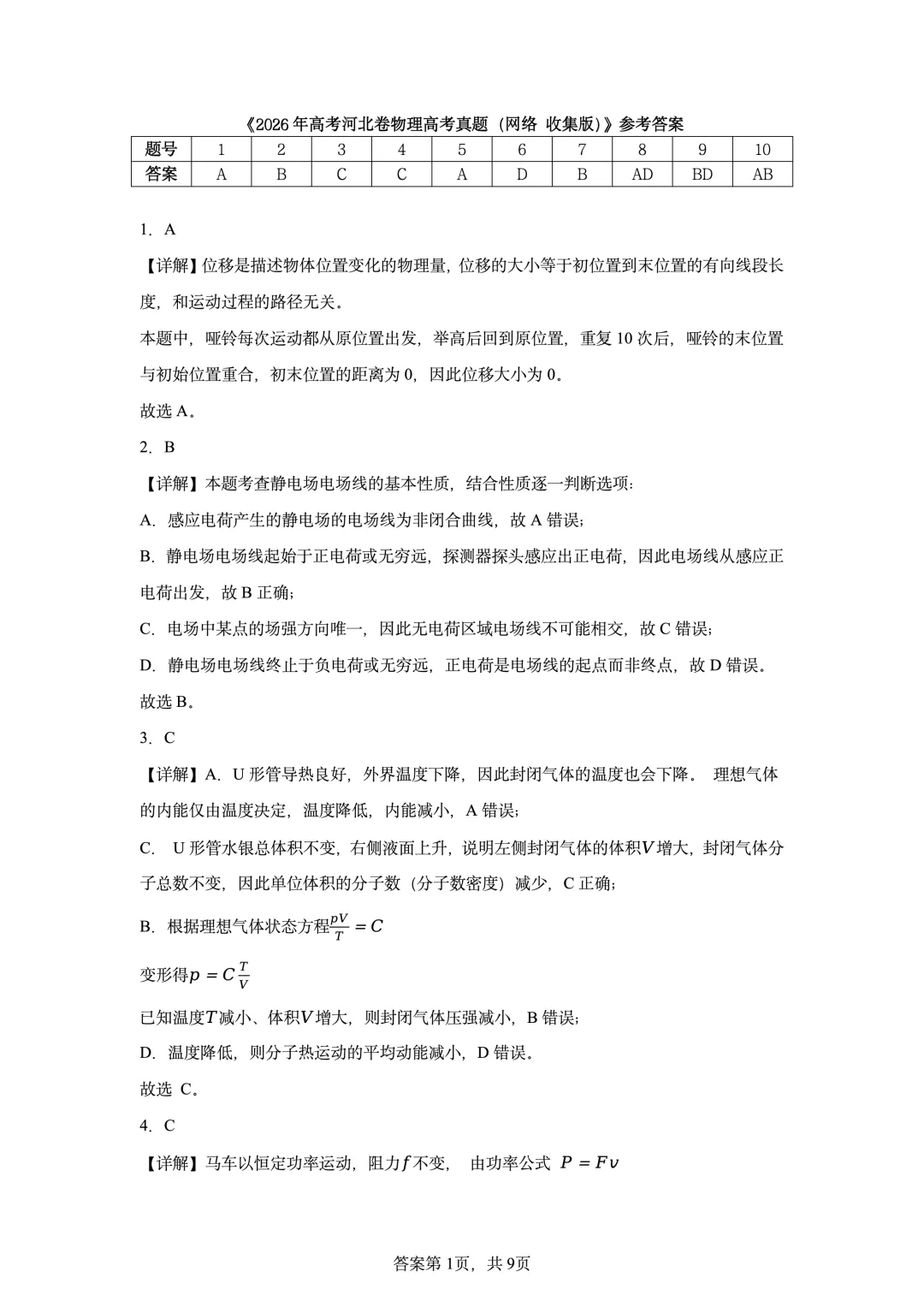 2026年高考河北卷物理高考真题(网络收集版)-第9张图片-四季读书网