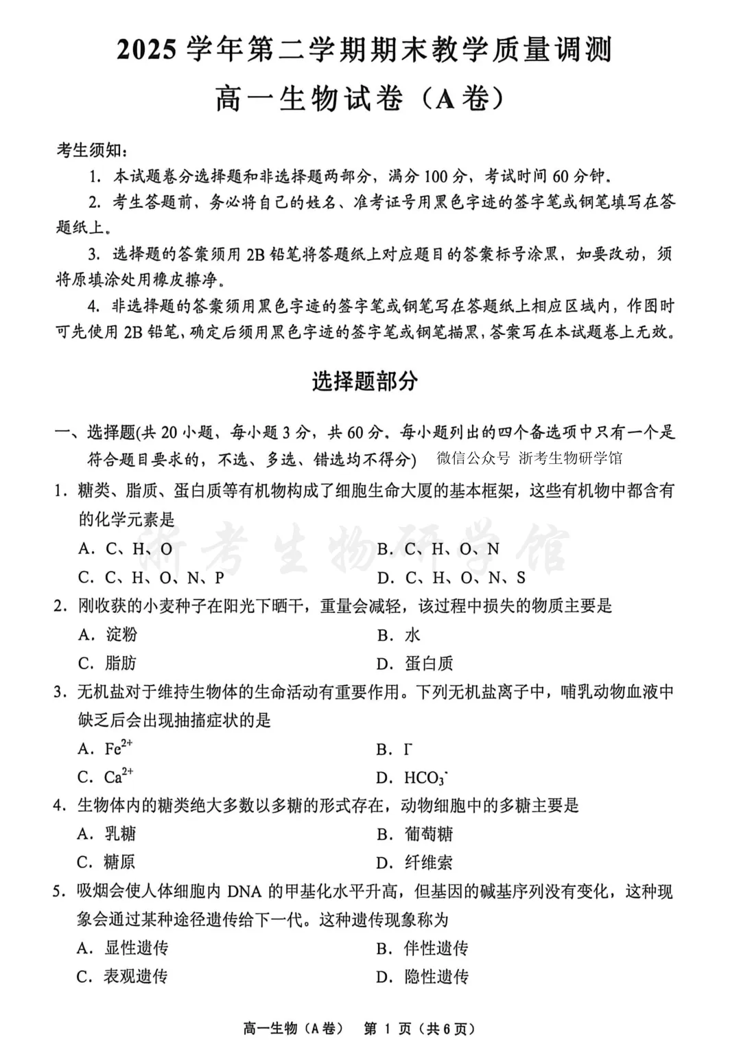 2606 浙江省绍兴柯桥区高一学业水平考试模拟生物试卷(A)、答案、解析及答题卷-第3张图片-四季读书网