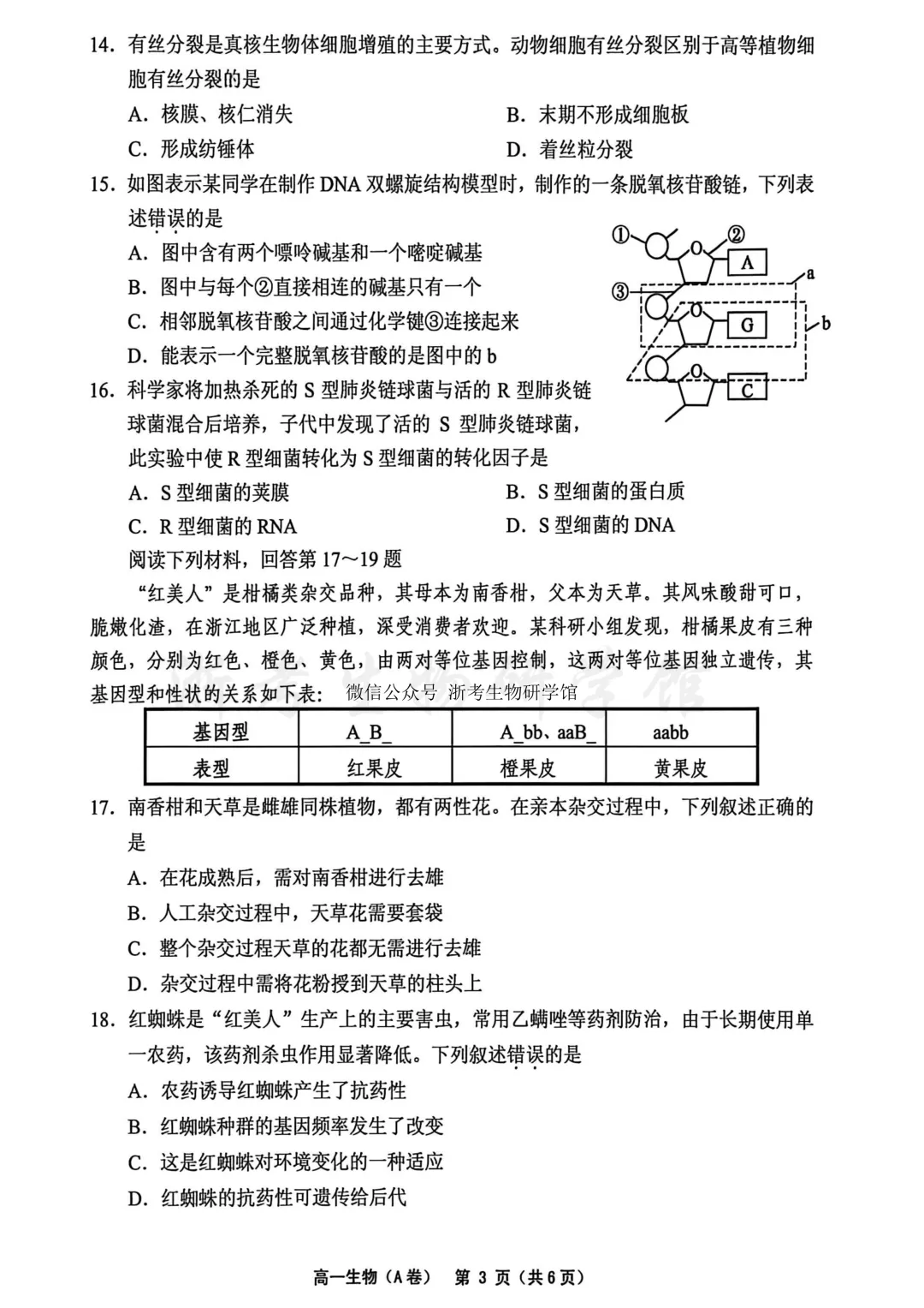 2606 浙江省绍兴柯桥区高一学业水平考试模拟生物试卷(A)、答案、解析及答题卷-第5张图片-四季读书网