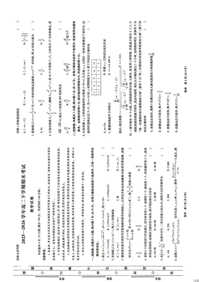 高二期末模拟|【6.27】河北衡水市某中学2025-2026学年高二下学期期末数学试卷含答案-第5张图片-四季读书网