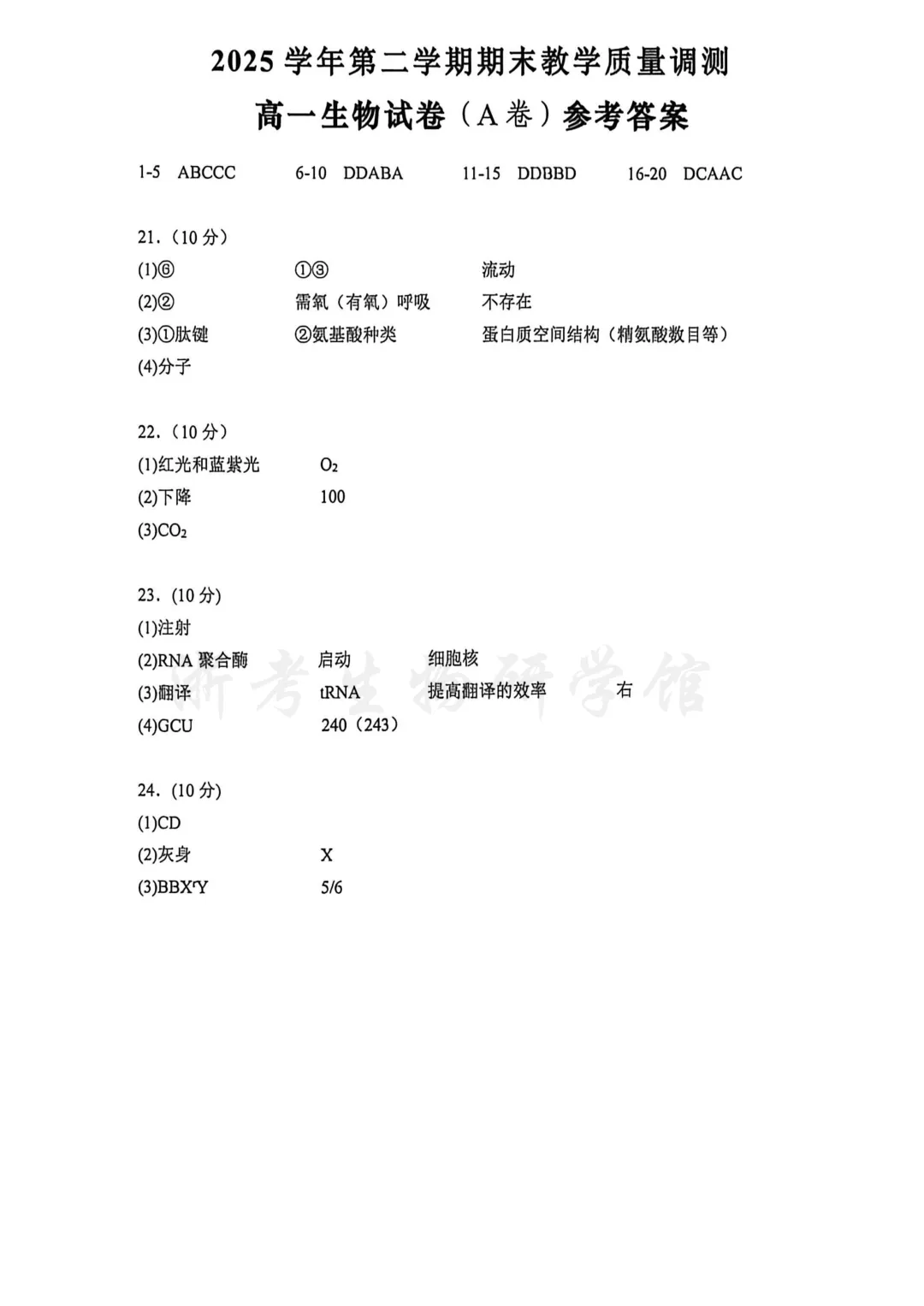 2606 浙江省绍兴柯桥区高一学业水平考试模拟生物试卷(A)、答案、解析及答题卷-第9张图片-四季读书网
