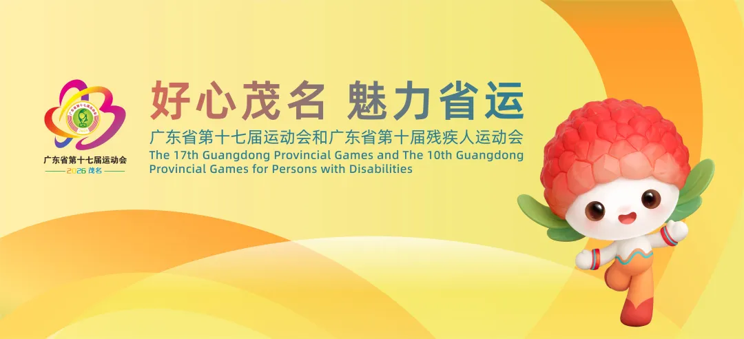 省运会 “全真模拟考” 来了!高州已就绪→-第36张图片-四季读书网