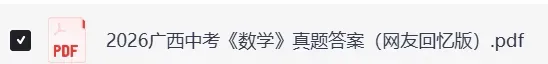 2026广西中考《生物》《地理》等全科真题试卷及参考答案-第7张图片-四季读书网