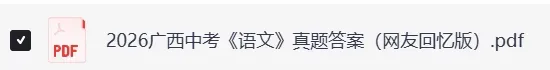 2026广西中考《生物》《地理》等全科真题试卷及参考答案-第9张图片-四季读书网