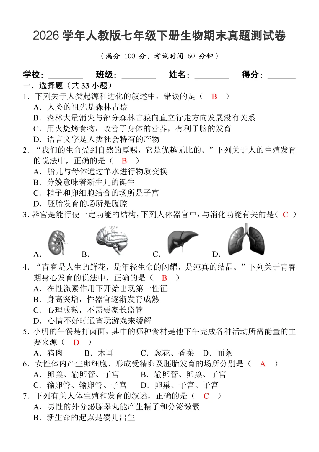 七年级下册生物期末真题测试卷(含答案),打印出来给孩子查漏补缺!-第3张图片-四季读书网