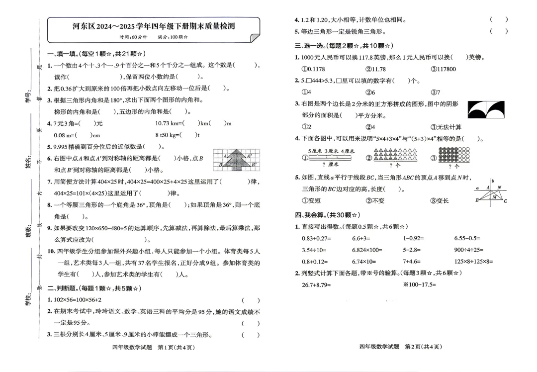 四下数学期末罗庄兰山河东三区真题-第3张图片-四季读书网