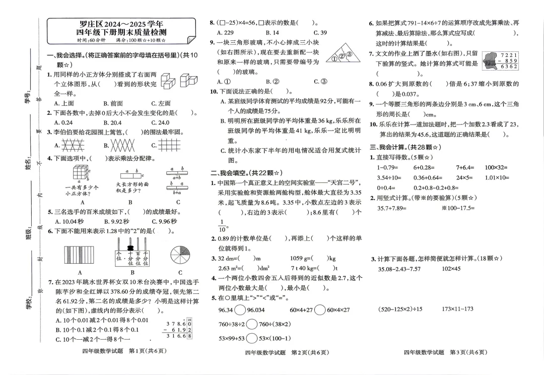 四下数学期末罗庄兰山河东三区真题-第5张图片-四季读书网