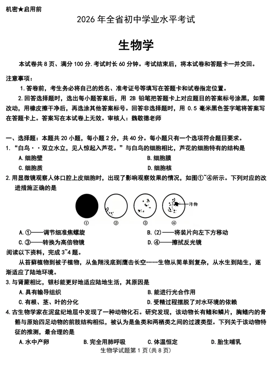 2026年山东省中考生物真题(附下载)-第1张图片-四季读书网