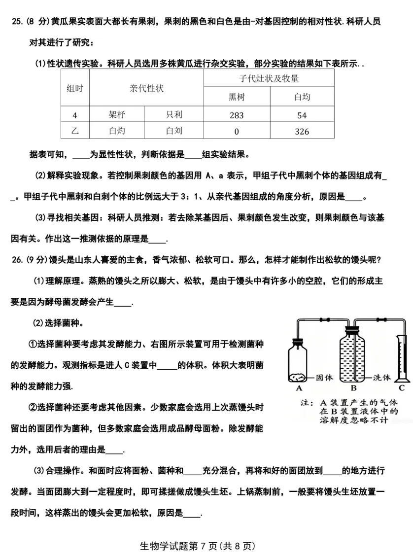 2026年山东省中考生物真题(附下载)-第7张图片-四季读书网