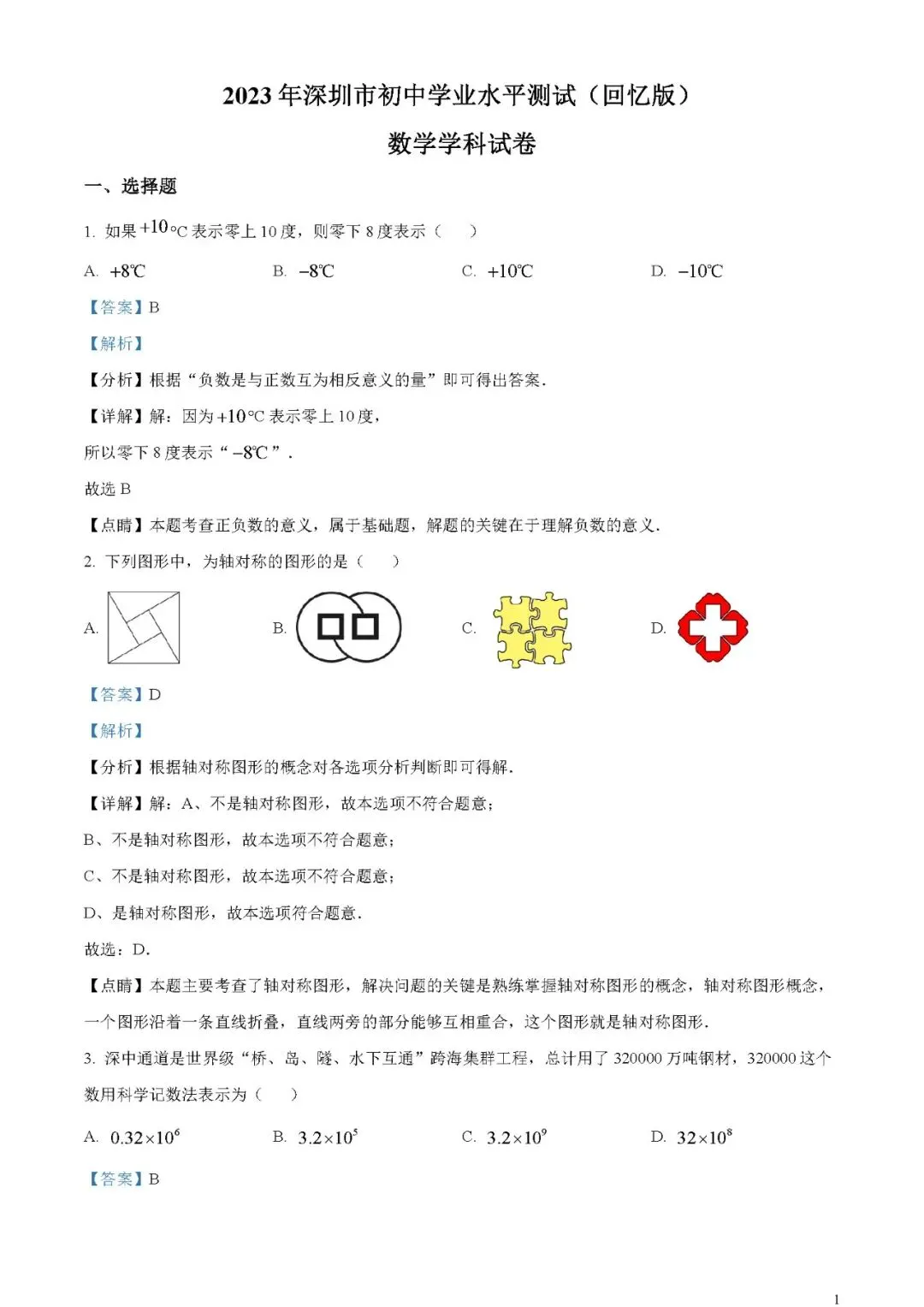 2023年广东省深圳市中考数学真题 (word原卷版+解析版)免费下载-第1张图片-四季读书网
