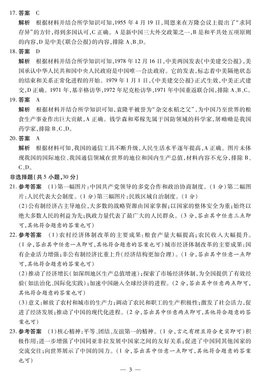 河南八年级历史新乡市期末真题+答案|考前必刷-第11张图片-四季读书网