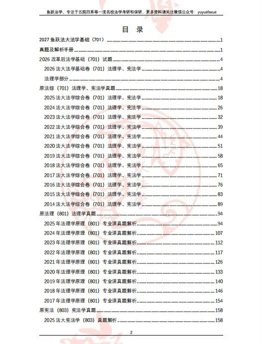 法大考研中如何“榨干”真题价值丨鱼跃蓟门-第11张图片-四季读书网
