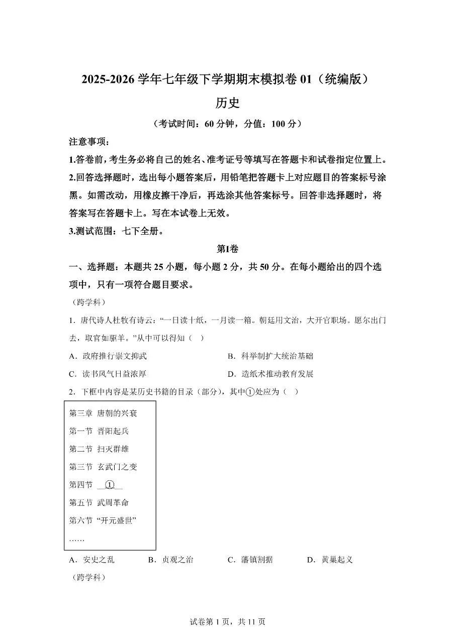 【初一历史下册】期末模拟考试卷01(新教材统编版)(可下载打印)-第1张图片-四季读书网