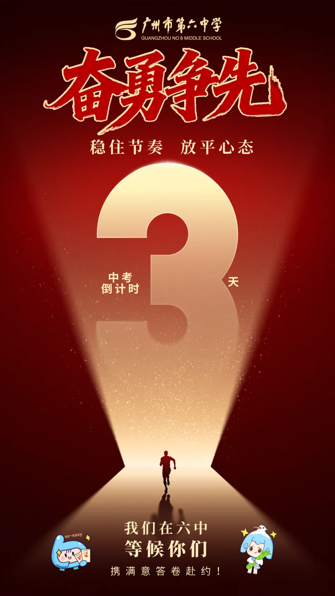 中考倒计时3天丨备考锦囊在此,助你赴六中之约!-第2张图片-四季读书网
