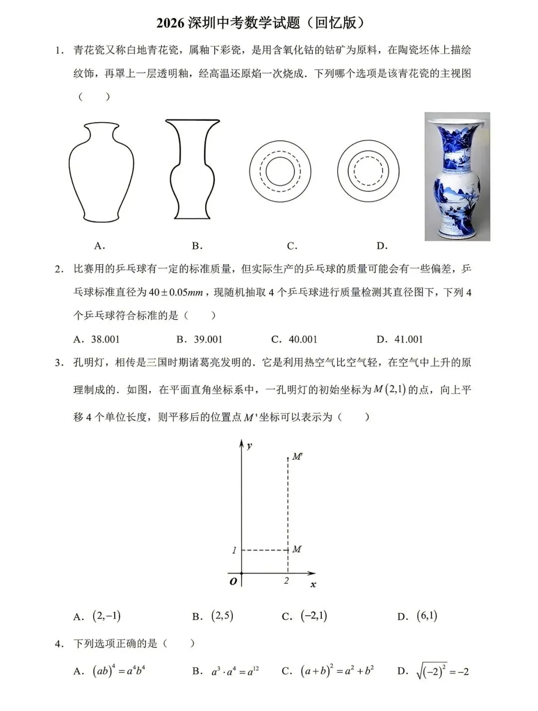 2026深圳中考数学试卷及答案解析-第1张图片-四季读书网