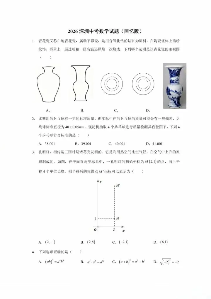 2026深圳中考数学试题(回忆版)-第1张图片-四季读书网