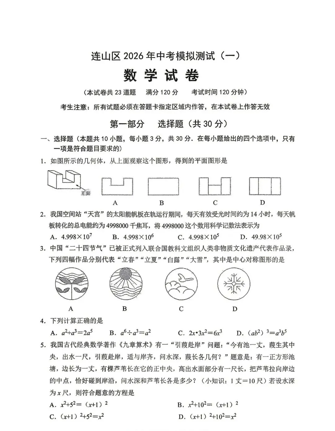2026葫芦岛连山一模数学试卷-第1张图片-四季读书网
